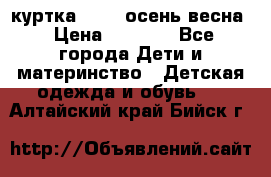 куртка kerry осень/весна › Цена ­ 2 000 - Все города Дети и материнство » Детская одежда и обувь   . Алтайский край,Бийск г.